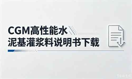 桐梓厂家：CGM高性能水泥基灌浆料说明书PDF（纯白无LOGO）